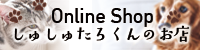 オンラインショップ「しゅしゅたろくんのお店